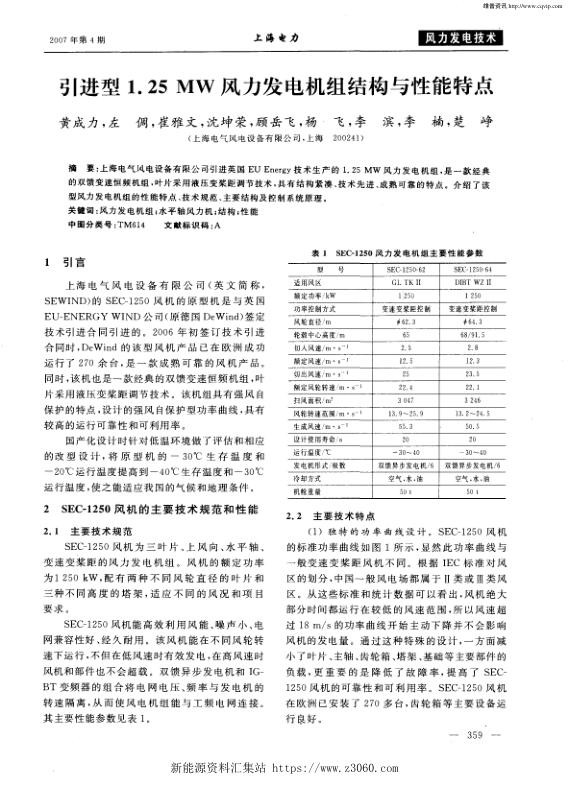 引进型1．25MW风力发电机组结构与性能特点.jpg