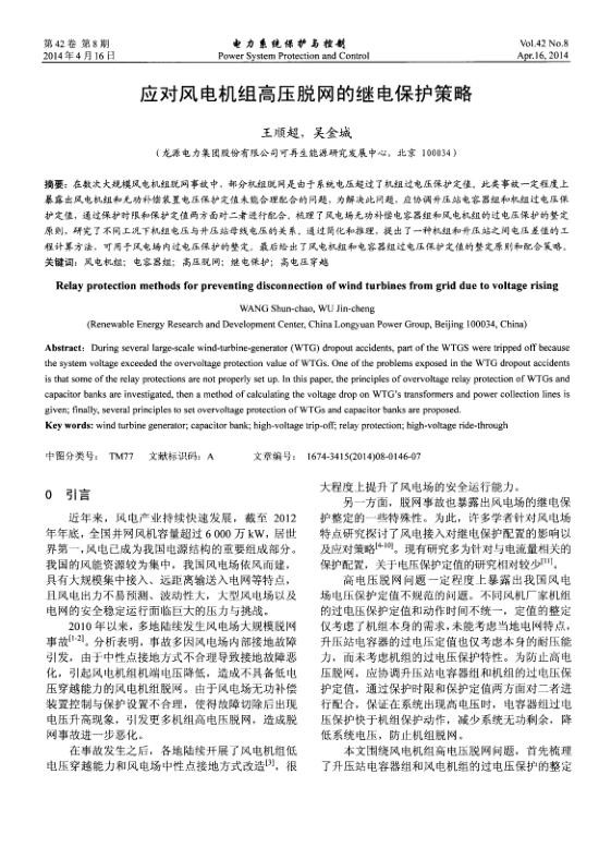 应对风电机组高压脱网的继电保护策略.jpg