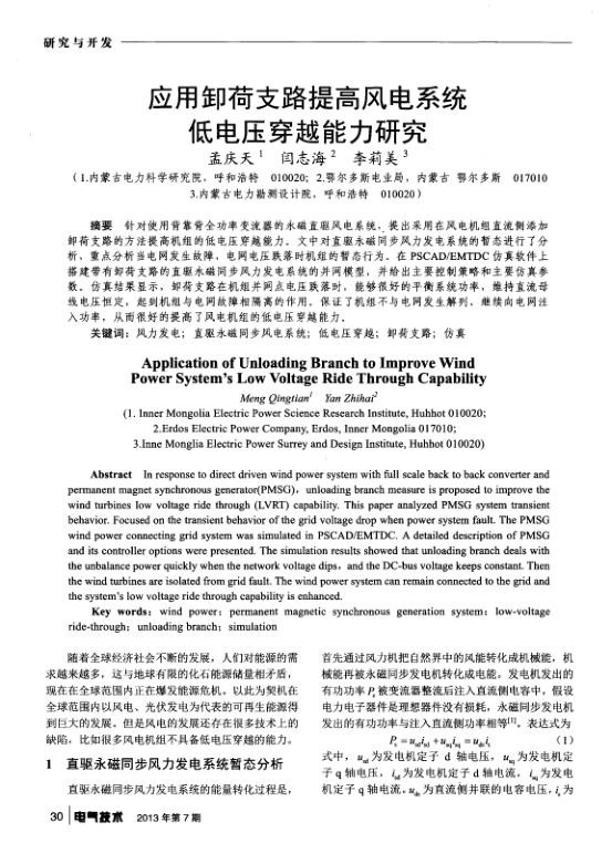 应用卸荷支路提高风电系统低电压穿越能力研究.jpg