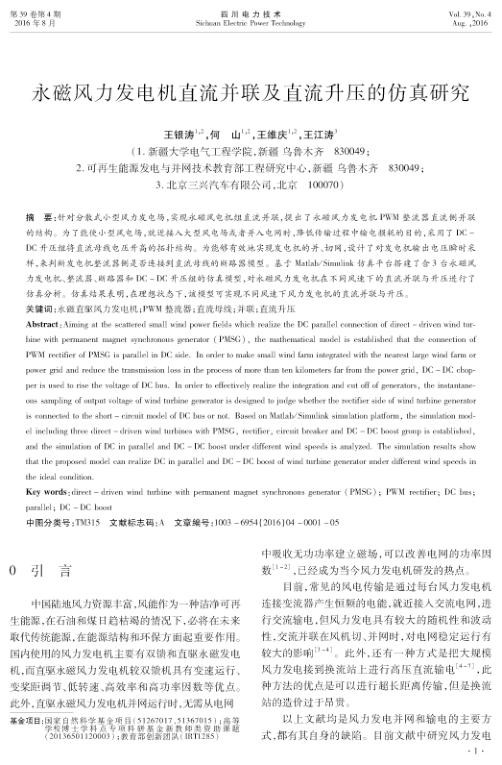 永磁风力发电机直流并联及直流升压的仿真研究.jpg