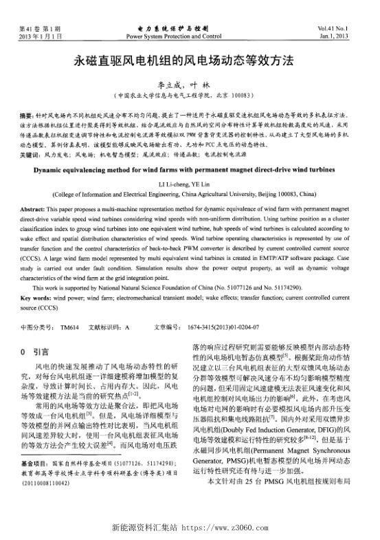 永磁直驱风电机组的风电场动态等效方法.jpg