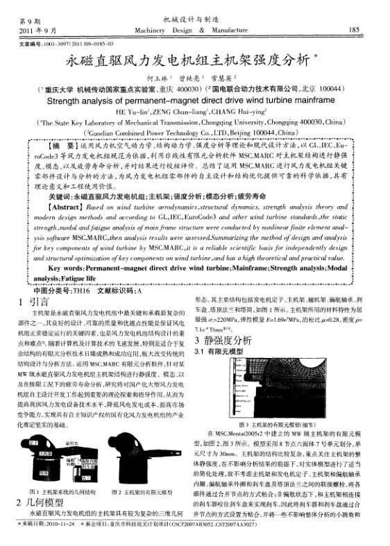 永磁直驱风力发电机组主机架强度分析.jpg