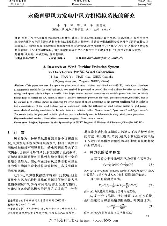 永磁直驱风力发电中风力机模拟系统的研究.jpg
