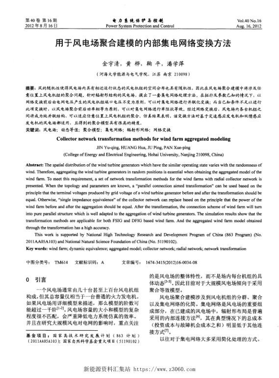 用于风电场聚合建模的内部集电网络变换方法.jpg
