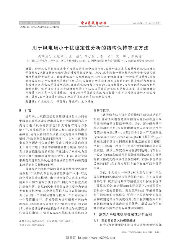 用于风电场小干扰稳定性分析的结构保持等值方法.jpg