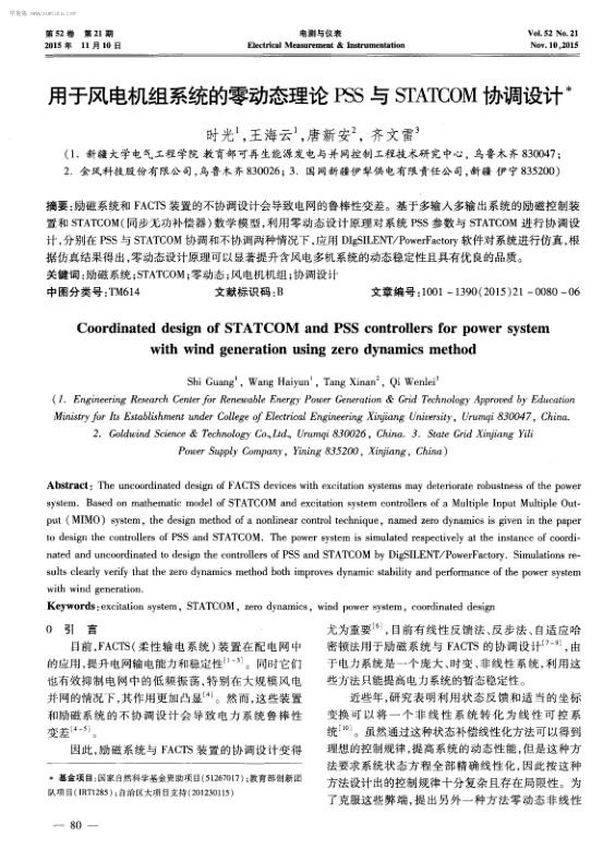 用于风电机组系统的零动态理论PSS与STATCOM协调设计.jpg