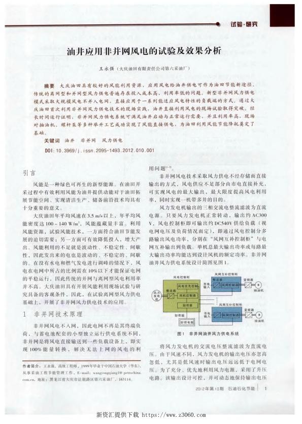 油井应用非并网风电的试验及效果分析.jpg