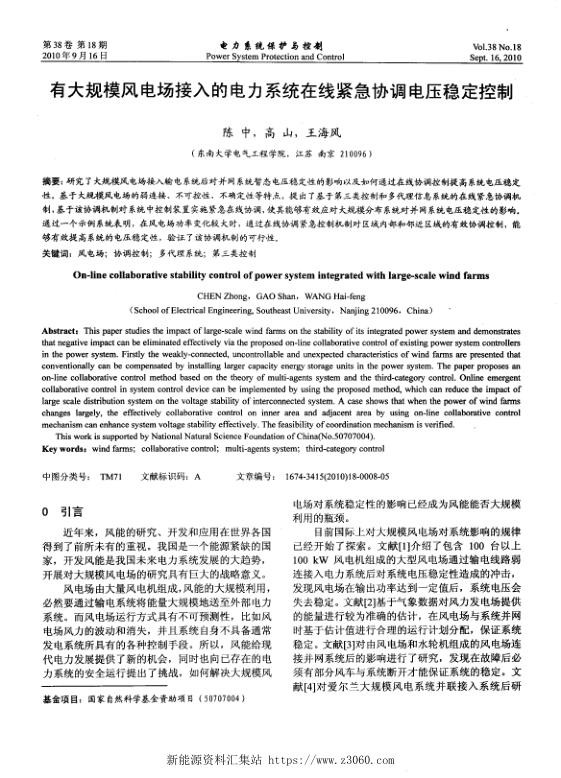 有大规模风电场接入的电力系统在线紧急协调电压稳定控制.jpg