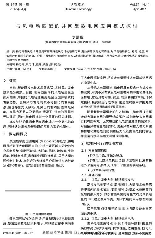 与风电场匹配的并网型微电网应用模式探讨.jpg