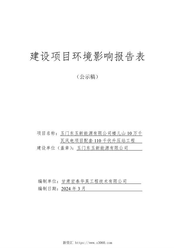 玉门东玉新能源有限公司楼儿山10万千瓦风电项目配套110千伏升压站工程环评报告（公示稿）.jpg