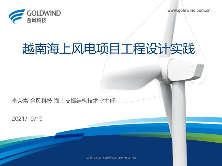 越南海上风电工程设计实践-金风李荣富.jpg