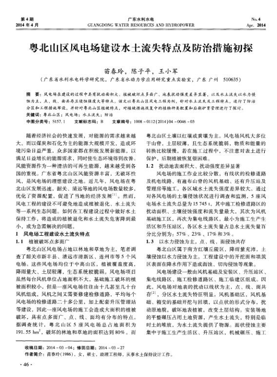 粤北山区风电场建设水土流失特点及防治措施初探.jpg