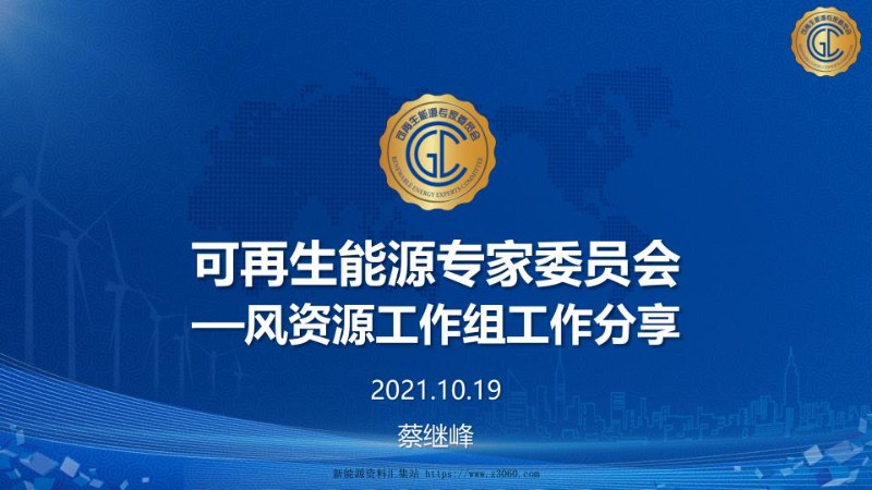 在可再生能源专委会风资源工作组分享-蔡继峰.jpg