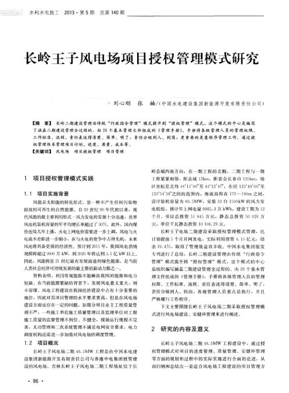 长岭王子风电场项目授权管理模式研究.jpg