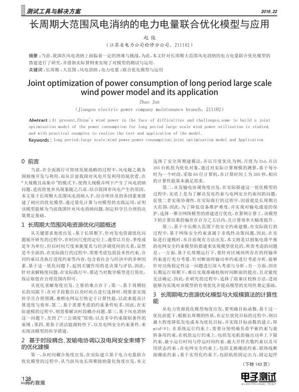 长周期大范围风电消纳的电力电量联合优化模型与应用.jpg