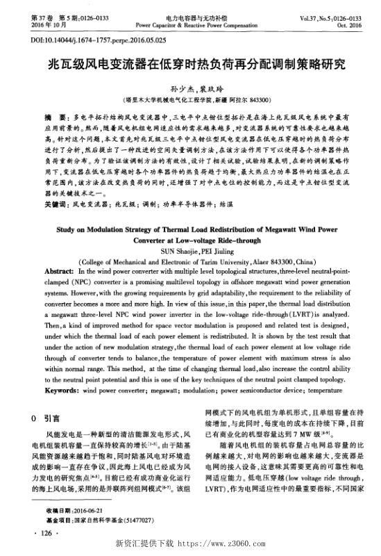 兆瓦级风电变流器在低穿时热负荷再分配调制策略研究.jpg