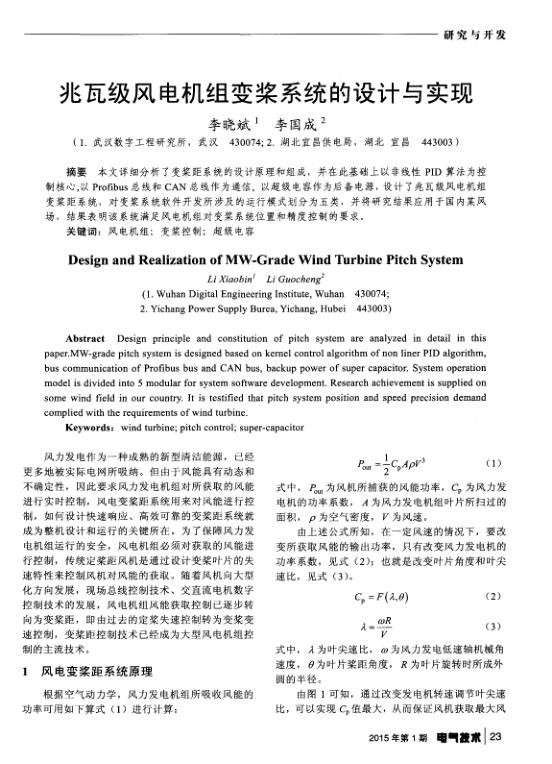兆瓦级风电机组变桨系统的设计与实现.jpg