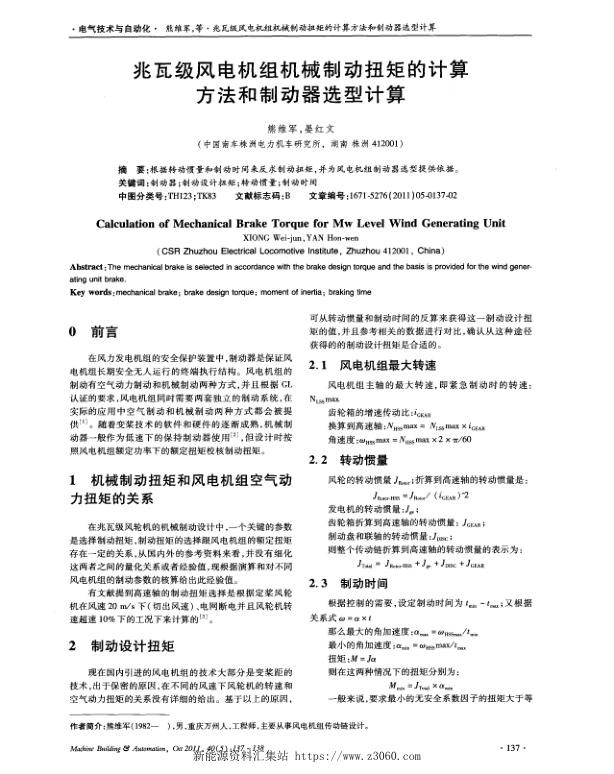 兆瓦级风电机组机械制动扭矩的计算方法和制动器选型计算.jpg