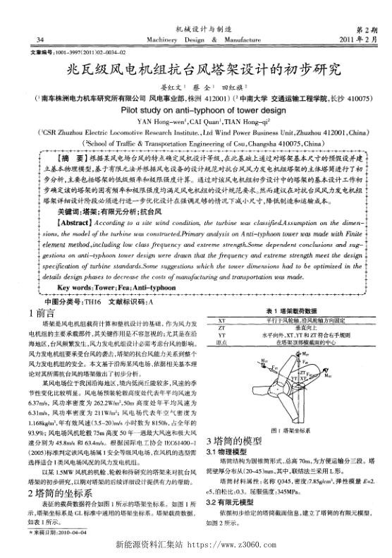兆瓦级风电机组抗台风塔架设计的初步研究.jpg
