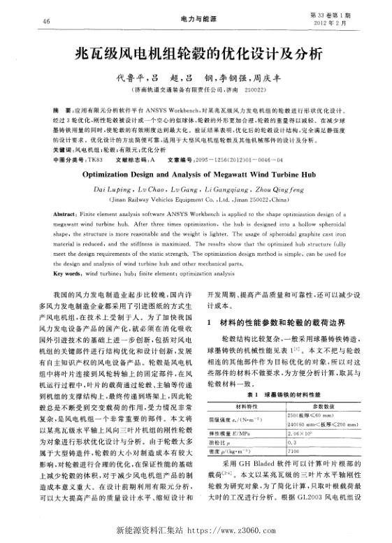 兆瓦级风电机组轮毂的优化设计及分析.jpg