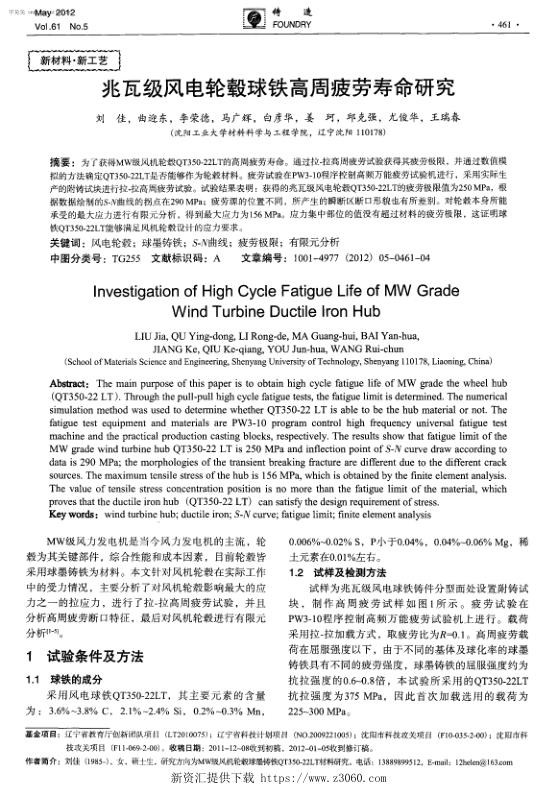 兆瓦级风电轮毂球铁高周疲劳寿命研究.jpg