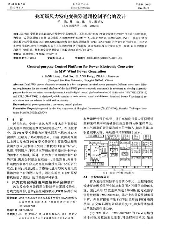 兆瓦级风力发电变换器通用控制平台的设计.jpg