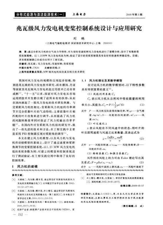 兆瓦级风力发电机变桨控制系统设计与应用研究.jpg
