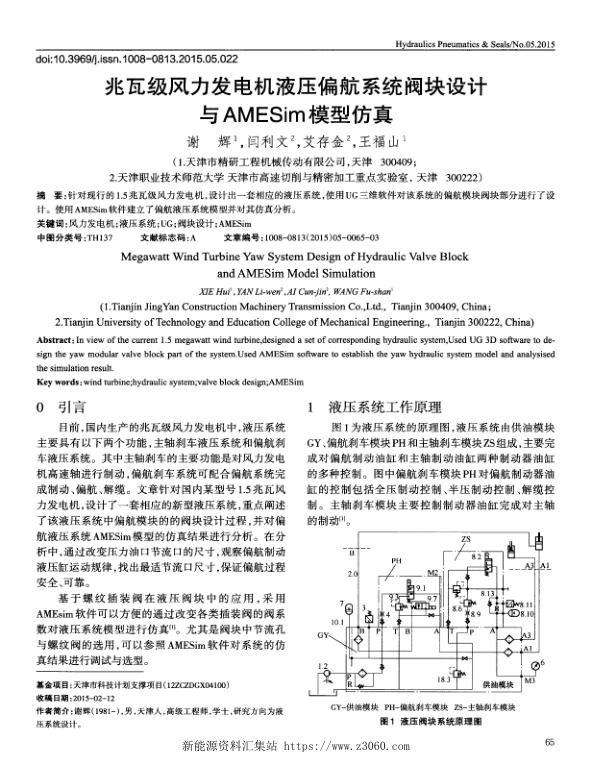 兆瓦级风力发电机液压偏航系统阀块设计与AMESim模型仿真.jpg