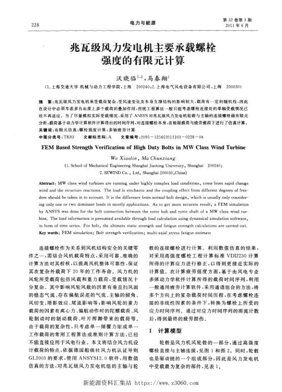 兆瓦级风力发电机主要承载螺栓强度的有限元计算.jpg