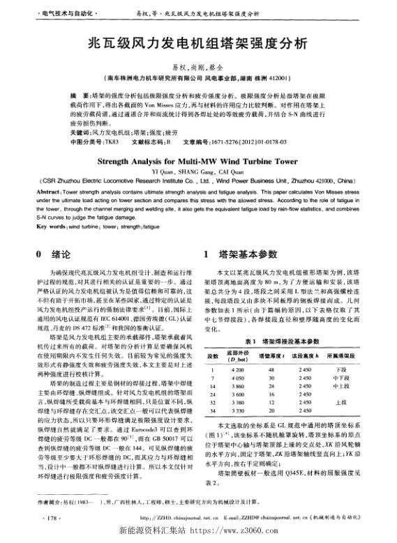 兆瓦级风力发电机组塔架强度分析.jpg
