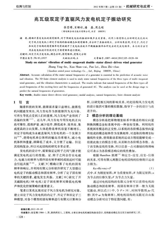 兆瓦级双定子直驱风力发电机定子振动研究.jpg