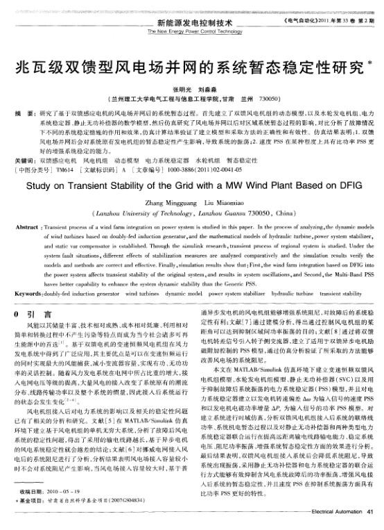 兆瓦级双馈型风电场并网的系统暂态稳定性研究.jpg