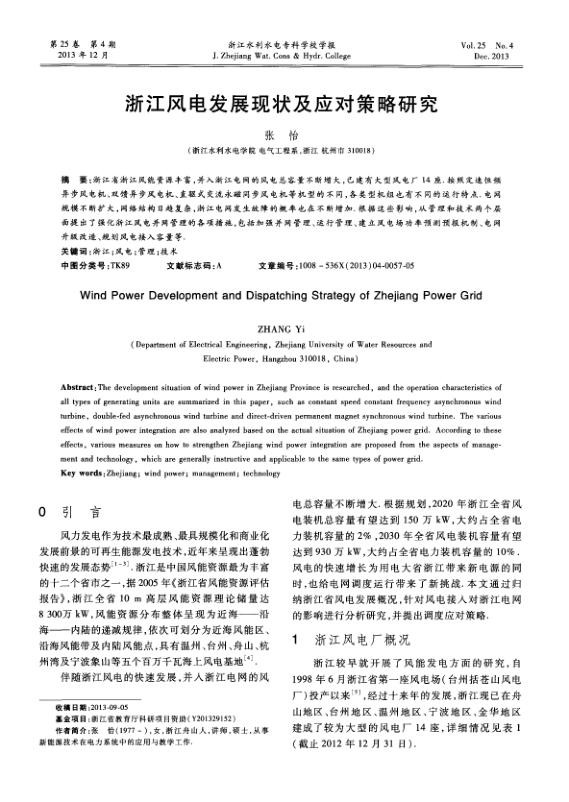浙江风电发展现状及应对策略研究.jpg