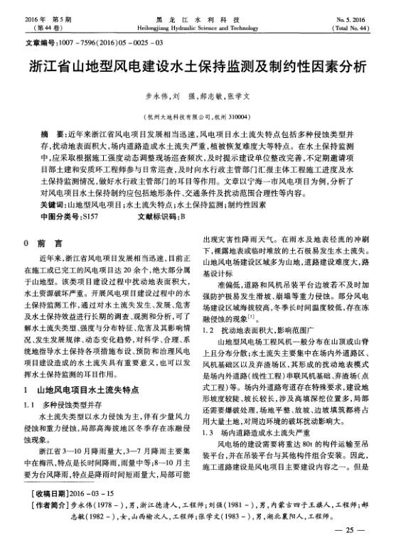 浙江省山地型风电建设水土保持监测及制约性因素分析.jpg