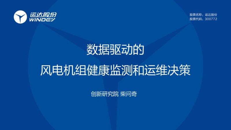 浙江运达柴问奇-数据驱动的风电机组健康监测与运维决策.jpg