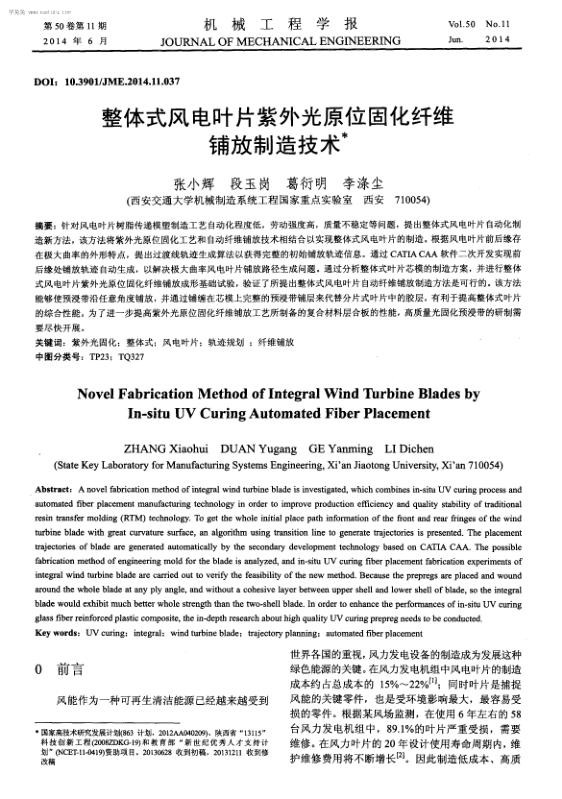 整体式风电叶片紫外光原位固化纤维铺放制造技术.jpg