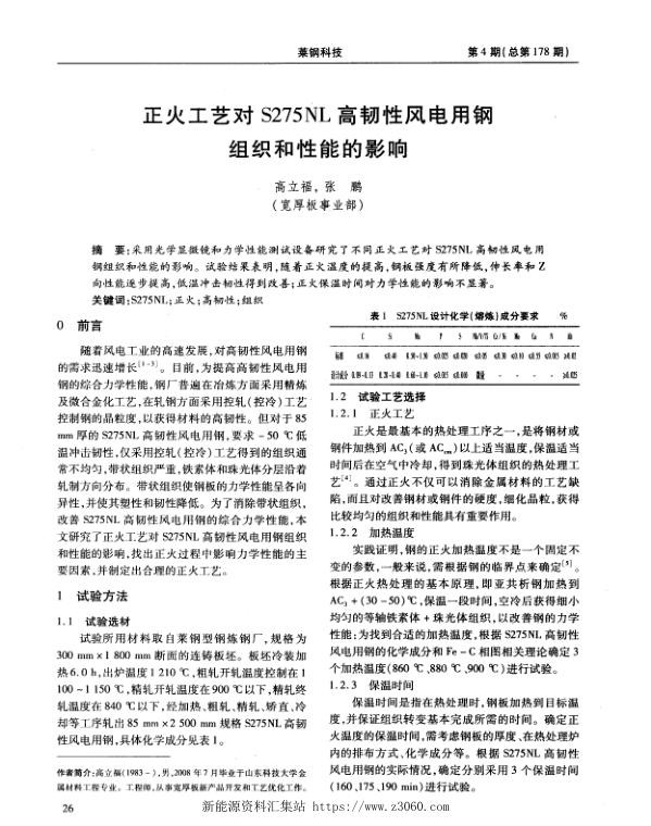 正火工艺对S275NL高韧性风电用钢组织和性能的影响.jpg