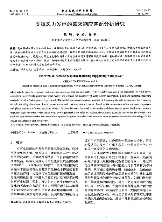 支撑风力发电的需求响应匹配分析研究.jpg