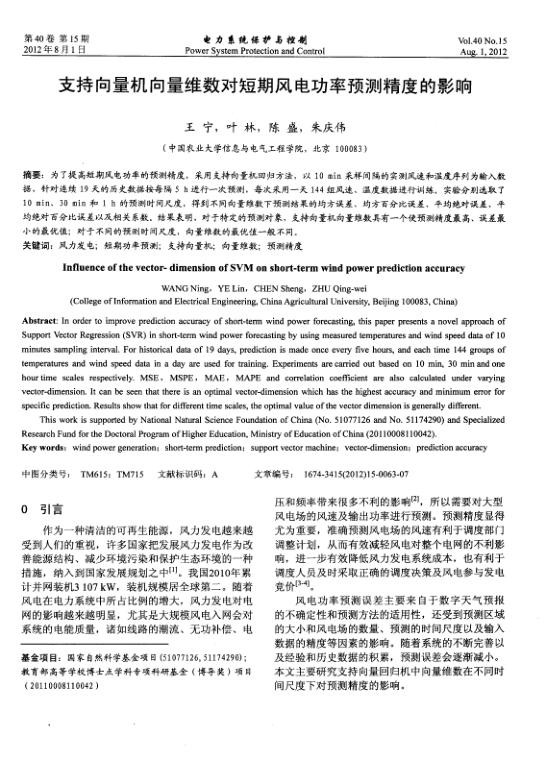 支持向量机向量维数对短期风电功率预测精度的影响.jpg