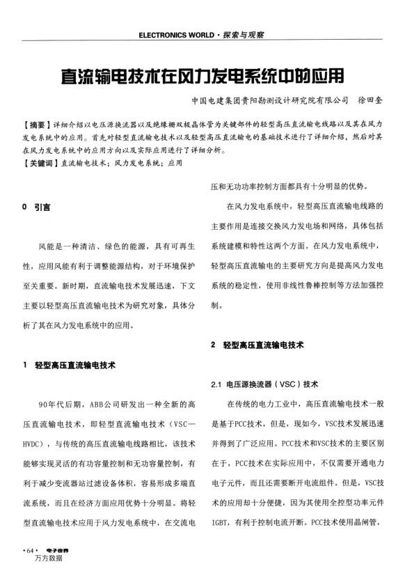 直流输电技术在风力发电系统中的应用.jpg