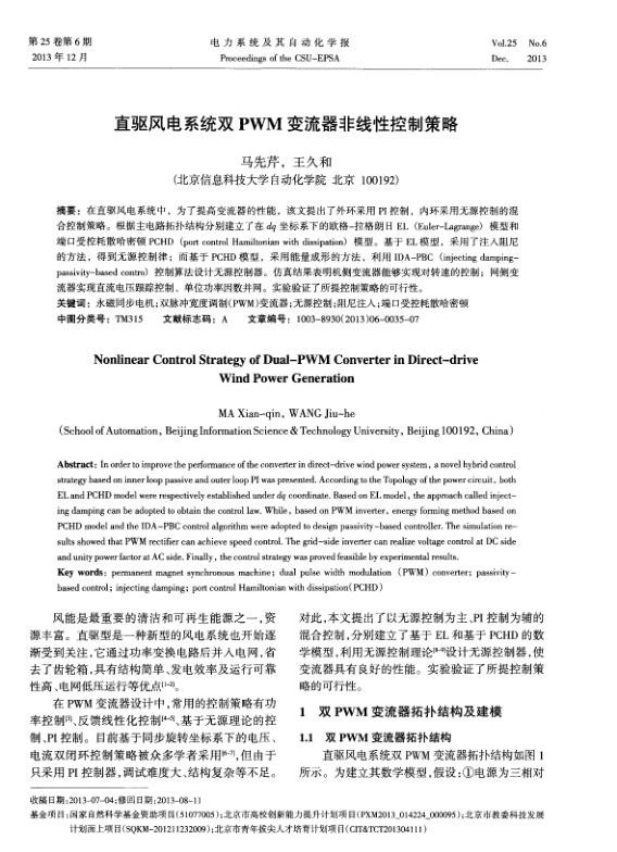 直驱风电系统双PWM变流器非线性控制策略.jpg