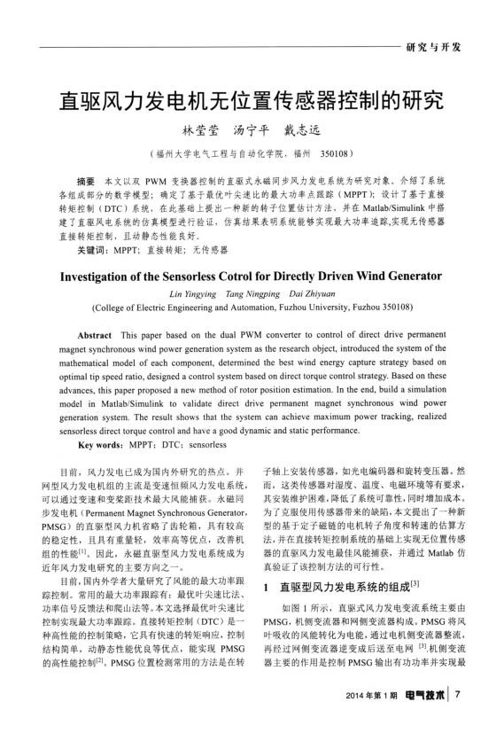 直驱风力发电机无位置传感器控制的研究.jpg