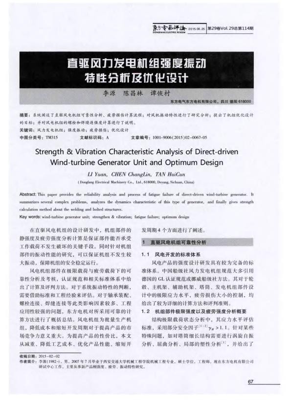 直驱风力发电机组强度振动特性分析及优化设计.jpg