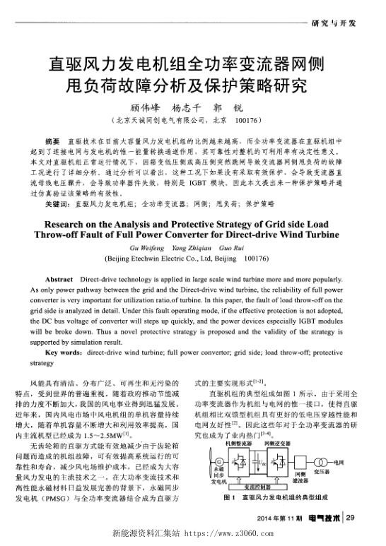 直驱风力发电机组全功率变流器网侧甩负荷故障分析及保护策略研究.jpg