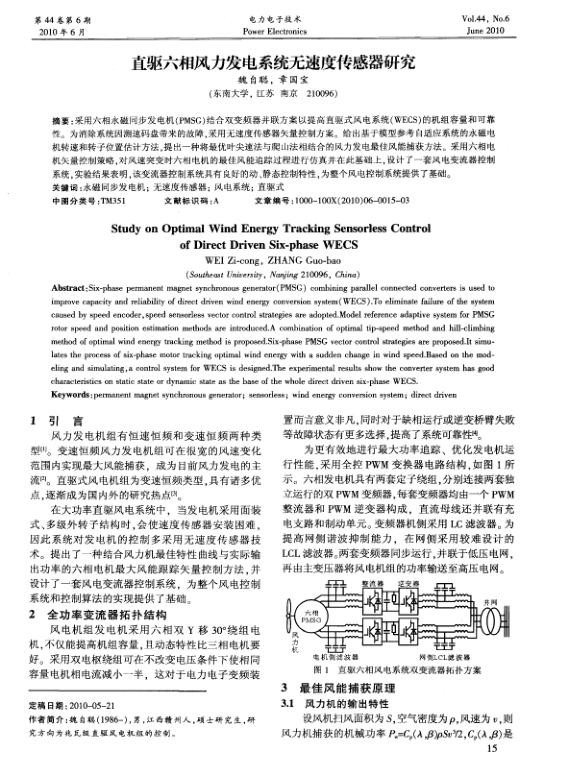 直驱六相风力发电系统无速度传感器研究.jpg