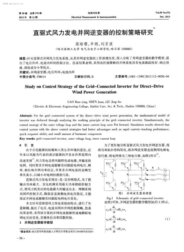 直驱式风力发电并网逆变器的控制策略研究.jpg
