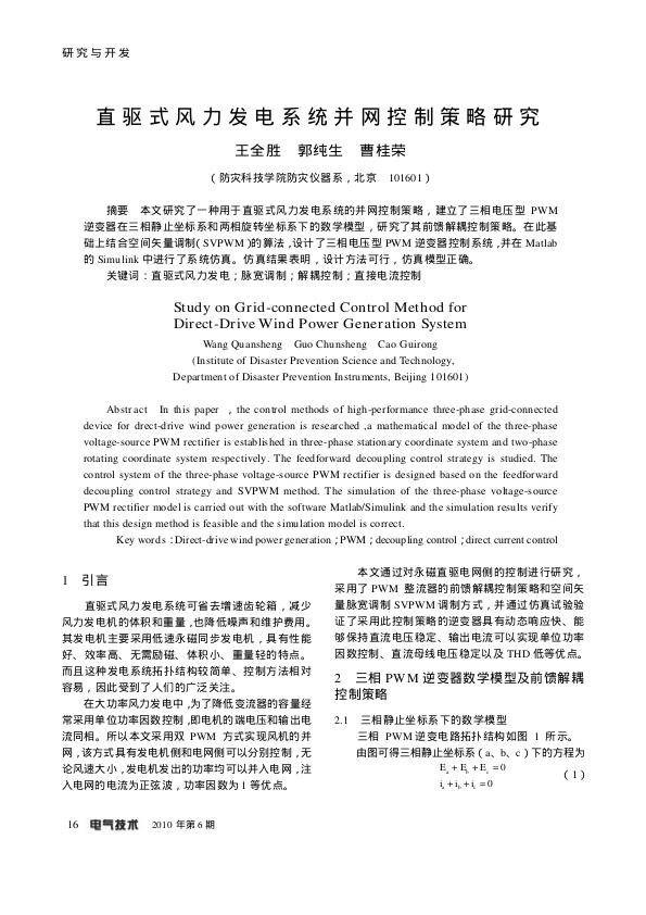 直驱式风力发电系统并网控制策略研究.jpg