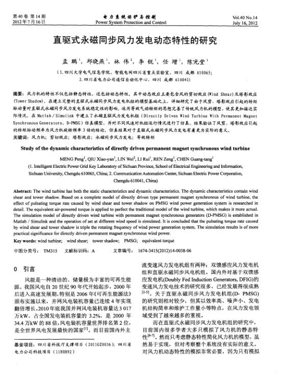 直驱式永磁同步风力发电动态特性的研究.jpg
