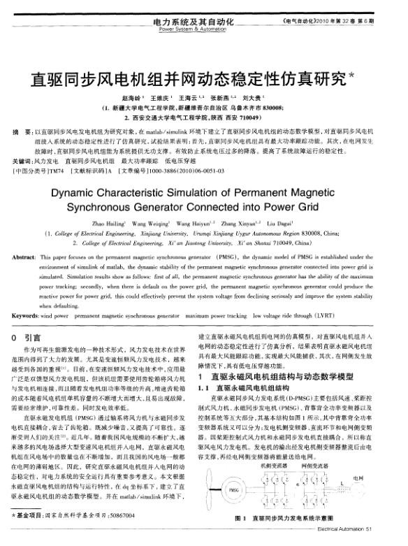直驱同步风电机组并网动态稳定性仿真研究.jpg