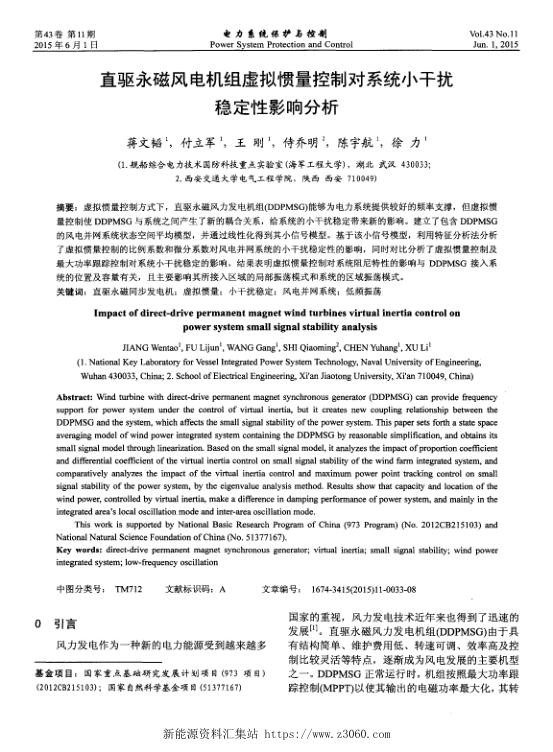直驱永磁风电机组虚拟惯量控制对系统小干扰稳定性影响分析.jpg
